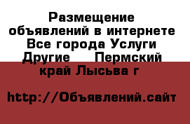 Размещение объявлений в интернете - Все города Услуги » Другие   . Пермский край,Лысьва г.
